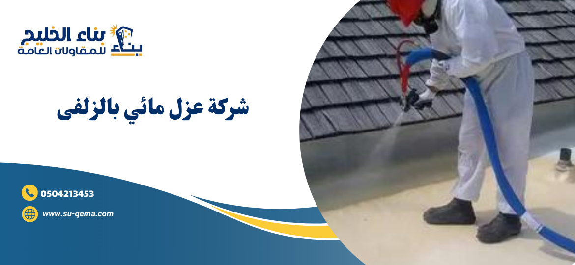 شركة عزل مائي بالزلفى 0504213453 1 شركة عزل مائي بالزلفى 0504213453