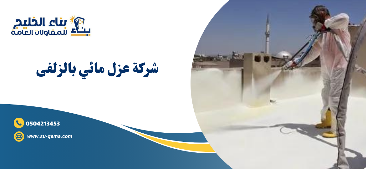 شركة عزل مائي بالزلفى 0504213453 3 شركة عزل مائي بالزلفى 0504213453