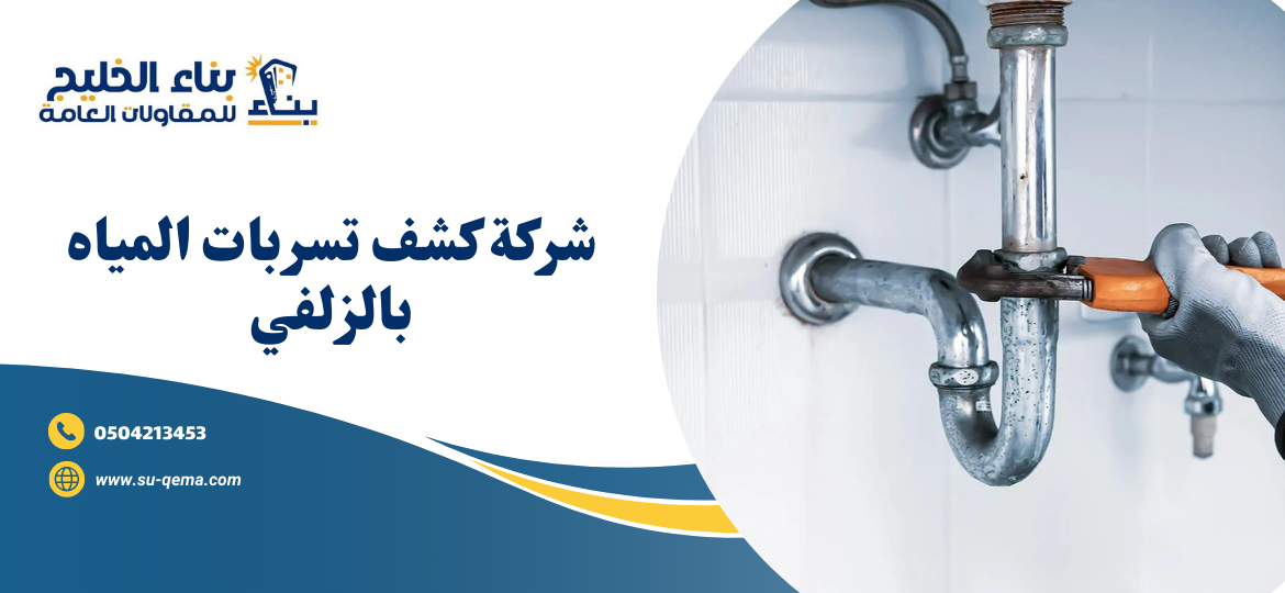 شركة كشف تسربات المياه بالزلفي 0504213453 بناء الخليج اتصل بنا الأن 2 شركة كشف تسربات المياه بالزلفي 0504213453 بناء الخليج اتصل بنا الأن