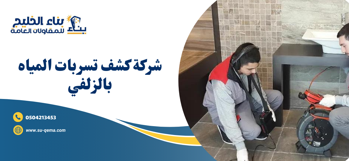 شركة كشف تسربات المياه بالزلفي 0504213453 بناء الخليج اتصل بنا الأن 1 شركة كشف تسربات المياه بالزلفي 0504213453 بناء الخليج اتصل بنا الأن