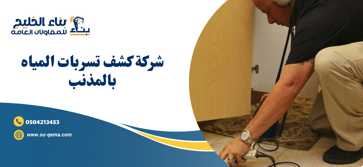 شركة كشف تسربات المياه بالمذنب: خدمات متميزة لتعزيز سلامة منازلكم