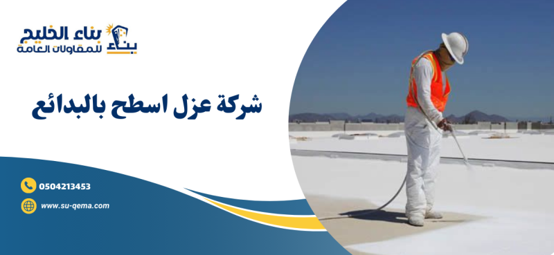 شركة عزل اسطح بالبدائع 0504213453