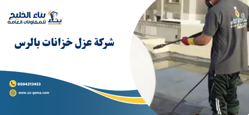 شركة عزل خزانات بالرس 0504213453