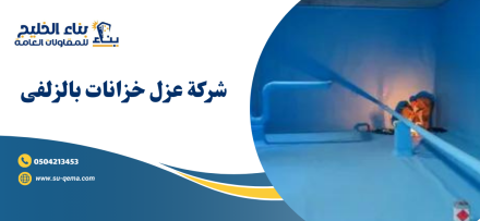شركة عزل خزانات بالزلفى 0504213453