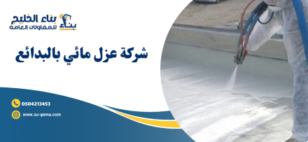شركة عزل مائي بالبدائع 0504213453