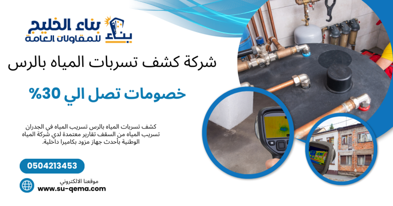 شركة كشف تسربات المياه بالرس 0504213453 بناء الخليج للمقاولات العامة