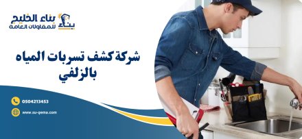 شركة كشف تسربات المياه بالزلفي 0504213453 بناء الخليج اتصل بنا الأن