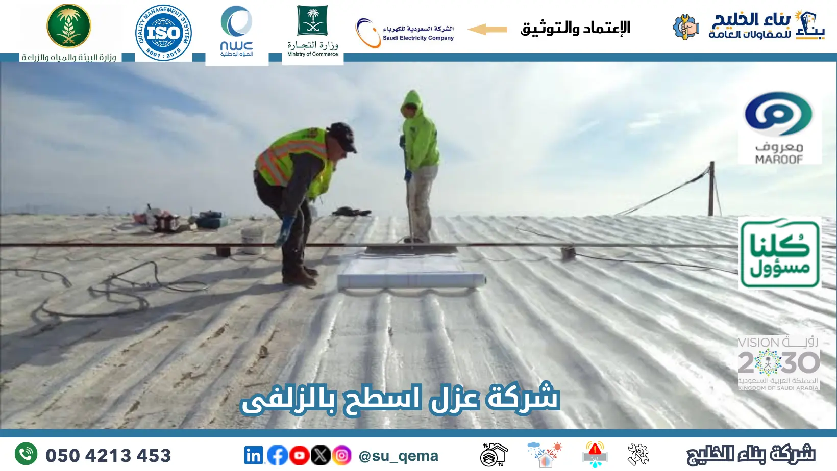 افضل شركة عزل اسطح بالزلفى