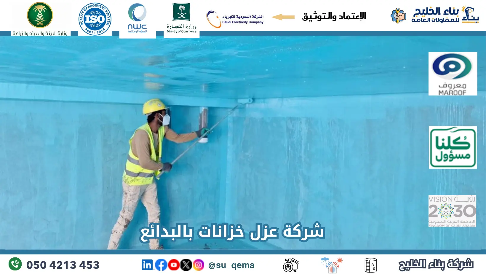 افضل شركة عزل خزانات بالبدائع