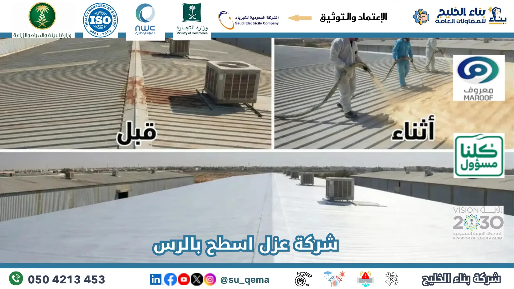 افضل شركة عزل اسطح بالرس