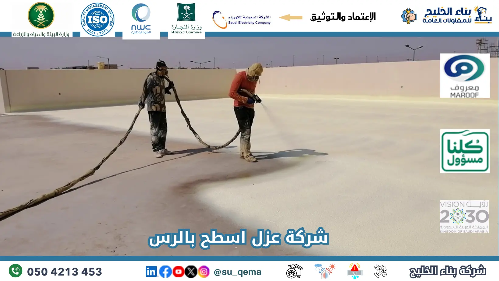 ارخص شركة عزل اسطح بالرس