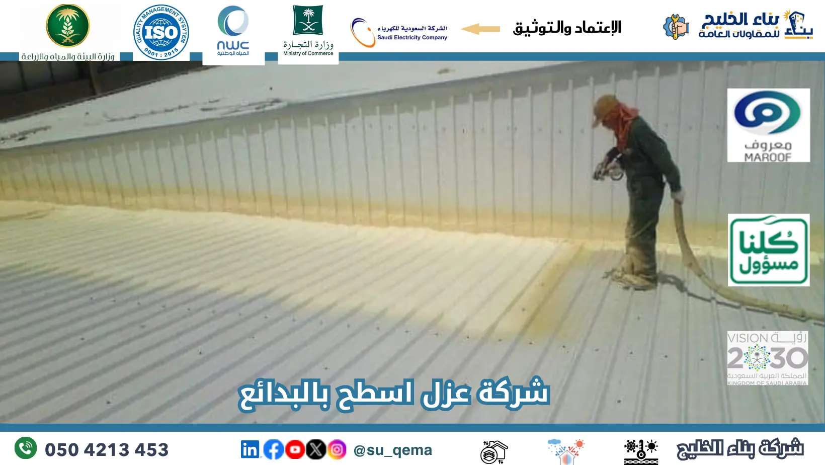 افضل شركة عزل اسطح بالبدائع