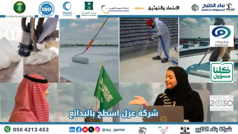 شركة عزل اسطح بالبدائع 0504213453