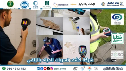 افضل شركة كشف تسربات المياه بالزلفي