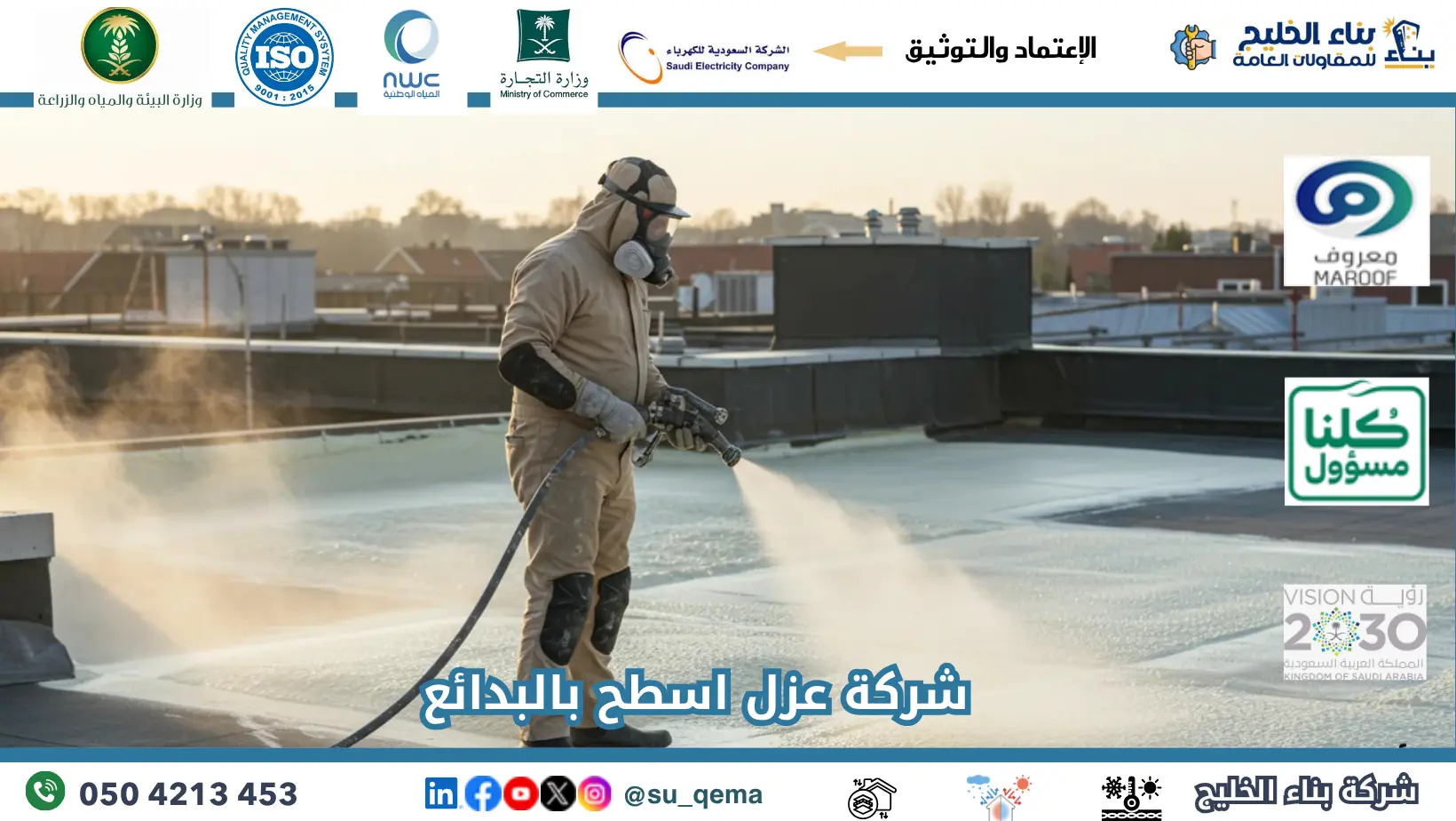 افضل شركة عزل اسطح بالبدائع