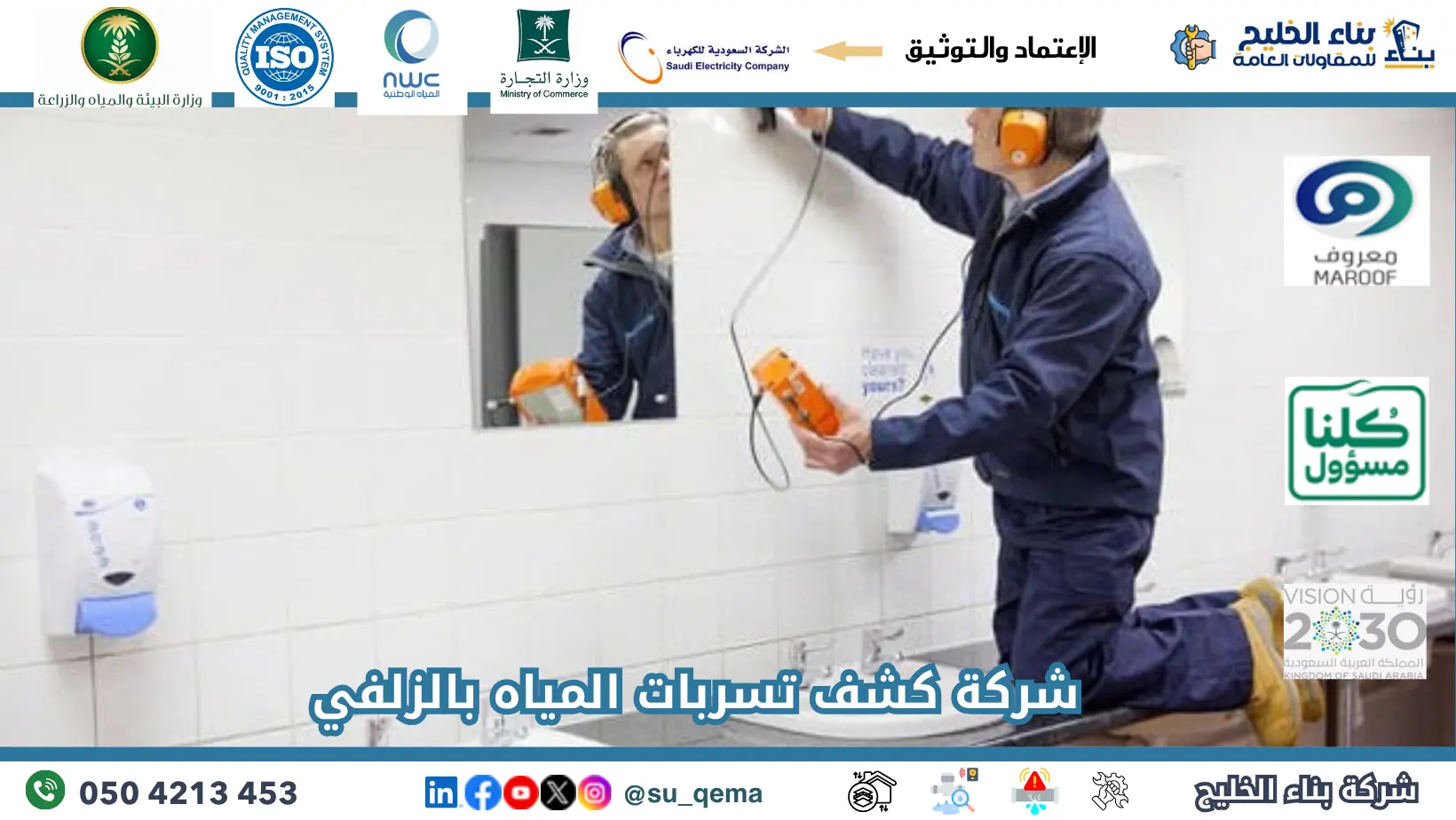 افضل شركة كشف تسربات المياه بالزلفي
