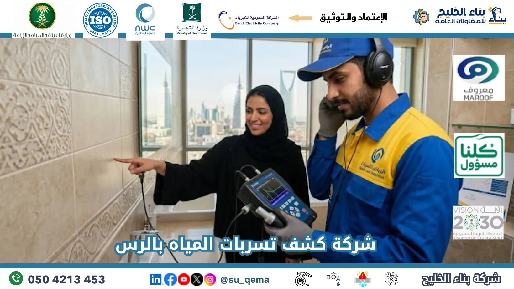 افضل شركة كشف تسربات المياه بالرس