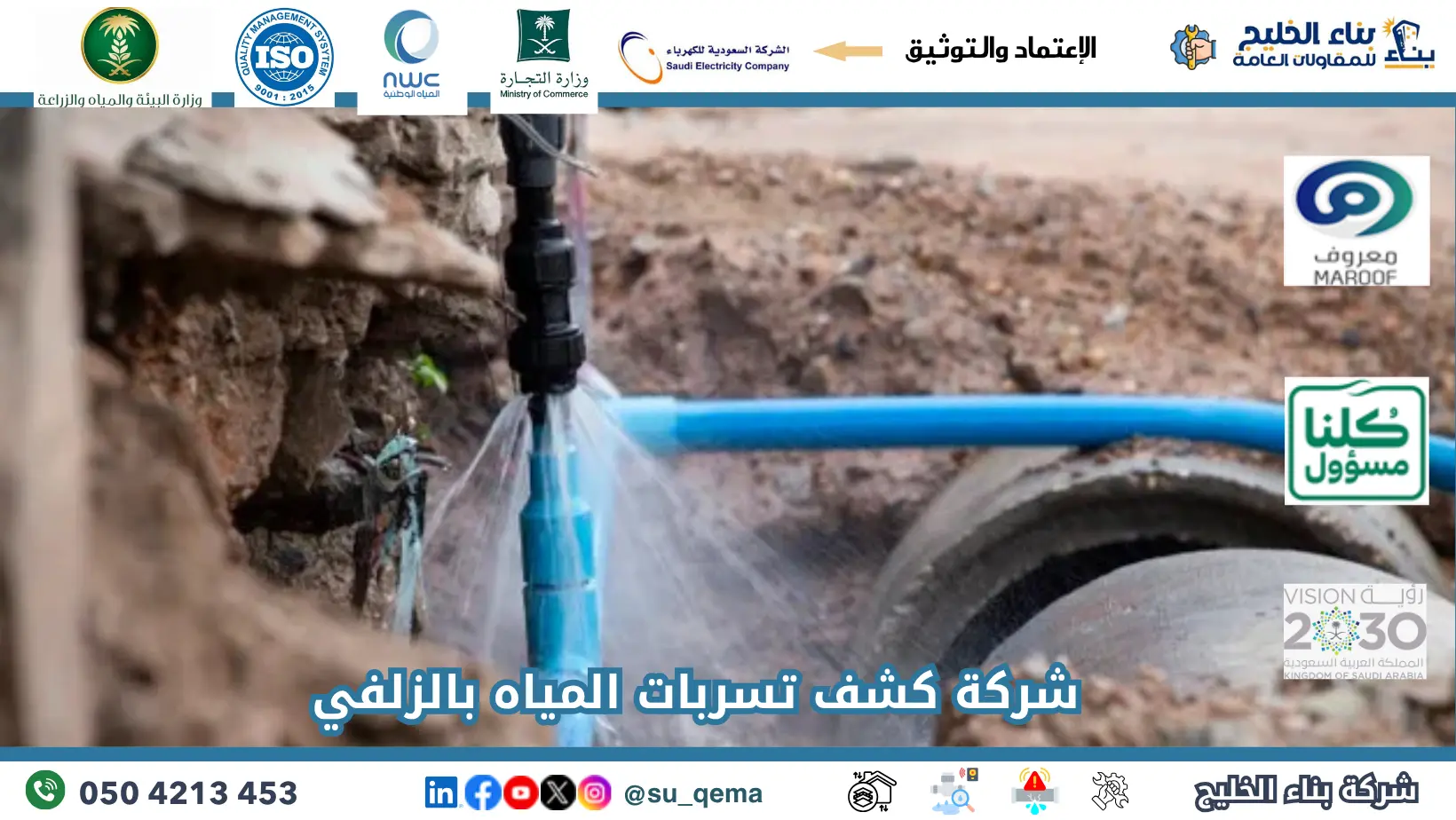 افضل شركة كشف تسربات المياه بالزلفي