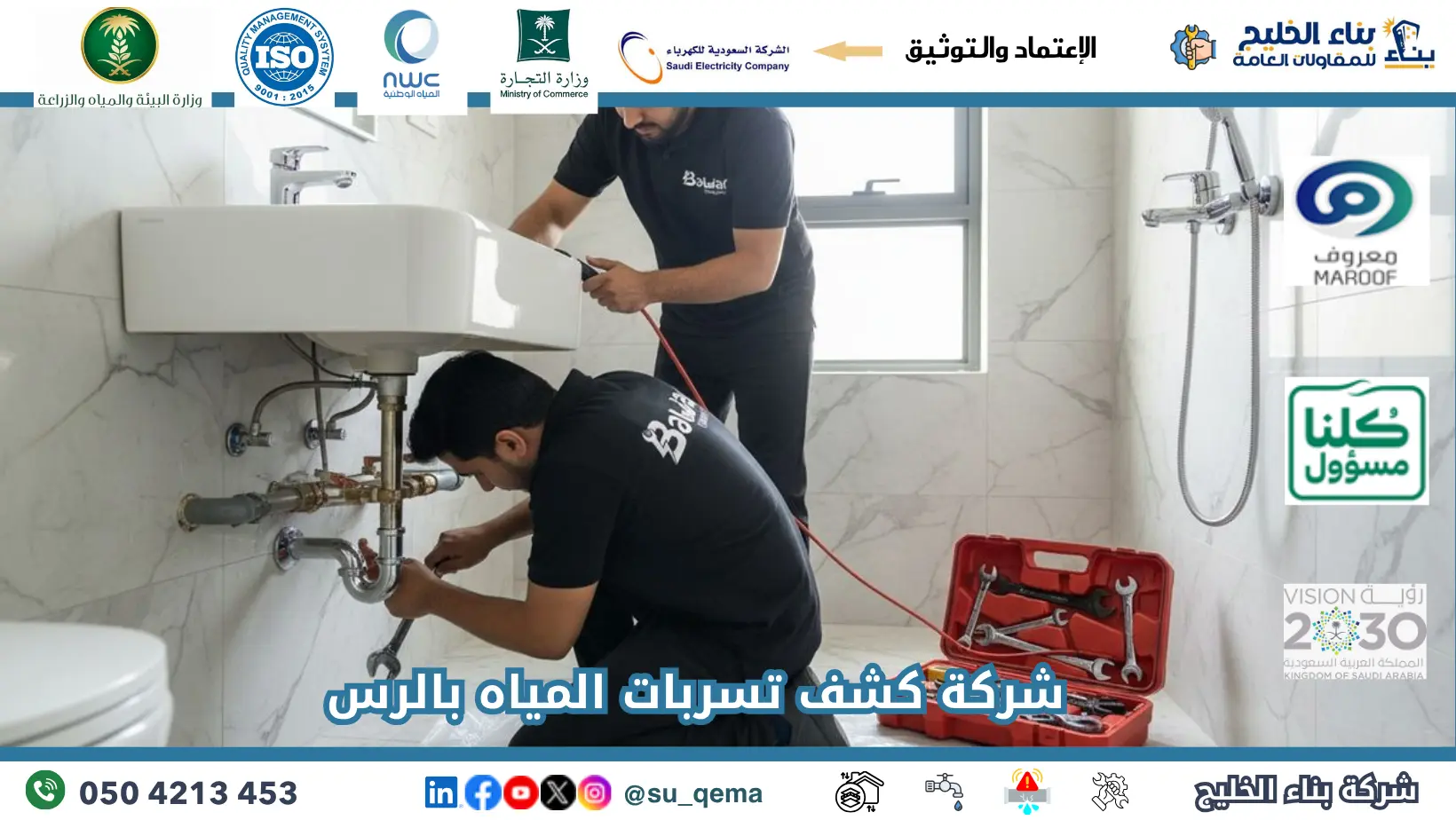 افضل شركة كشف تسربات المياه بالرس