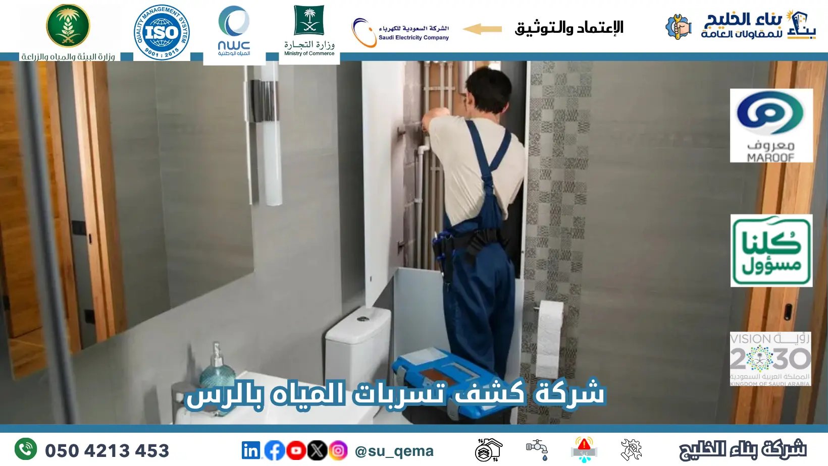 افضل شركة كشف تسربات المياه بالرس