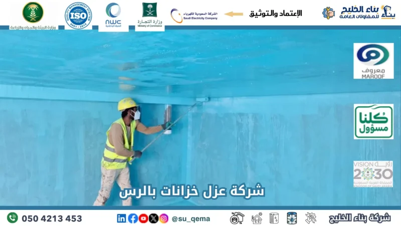 شركة عزل خزانات بالرس 0504213453