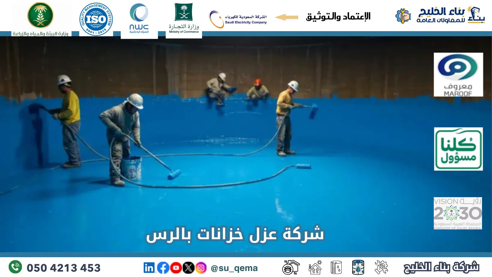 افضل شركة عزل خزانات بالرس