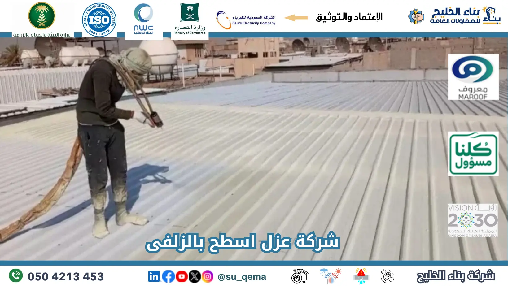 افضل شركة عزل اسطح بالزلفى