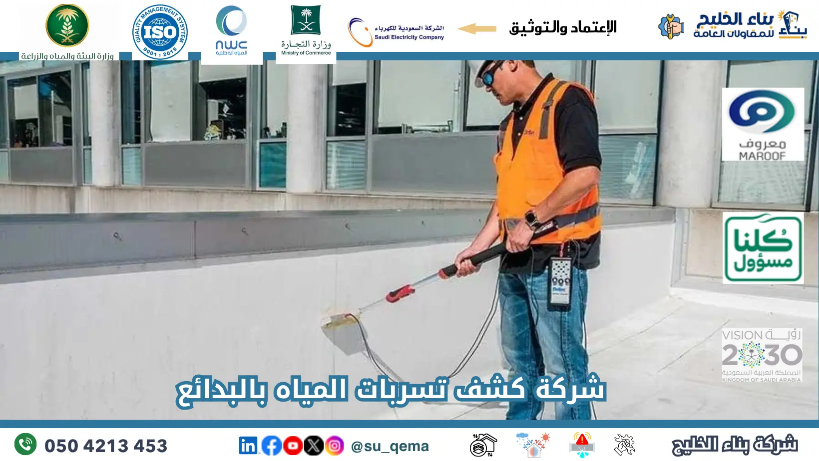 افضل شركة كشف تسربات المياه بالبدائع