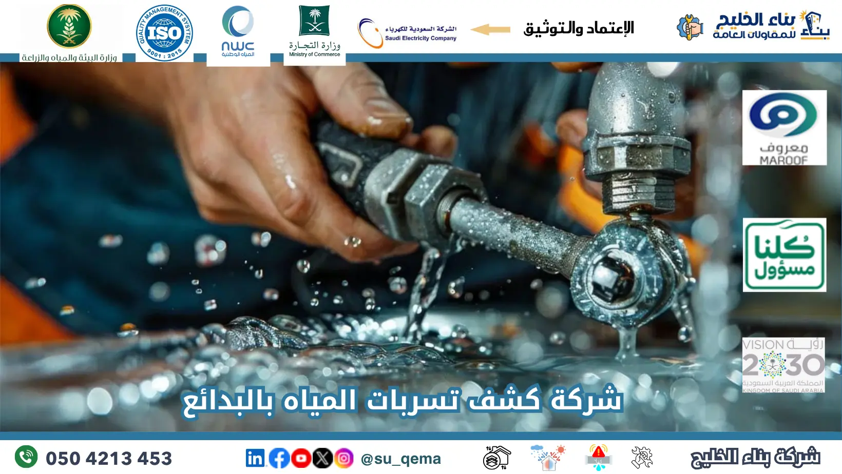 افضل شركة كشف تسربات المياه بالبدائع