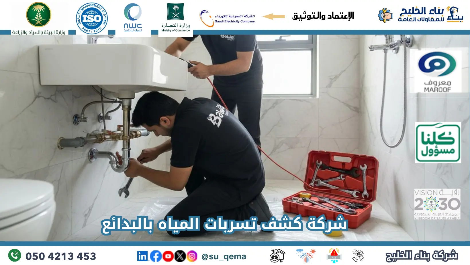 افضل شركة كشف تسربات المياه بالبدائع
