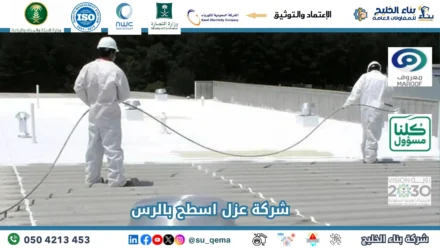 افضل شركة عزل اسطح بالرس
