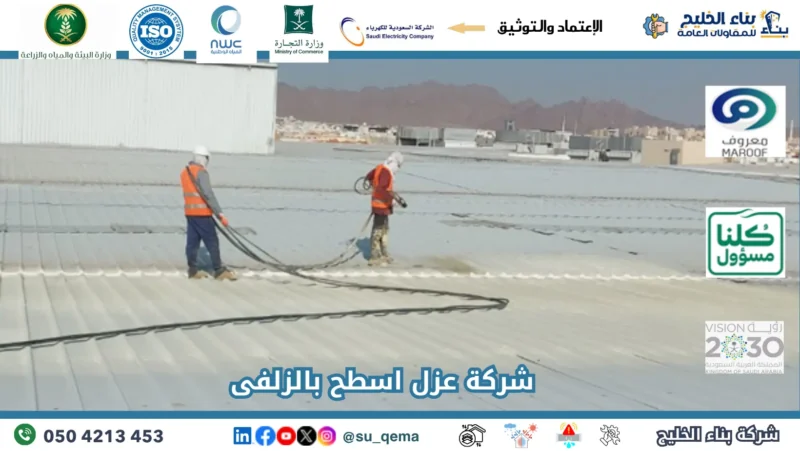 شركة عزل اسطح بالزلفى 0504213453