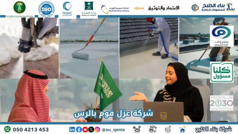 شركة عزل فوم بالرس 0504213453