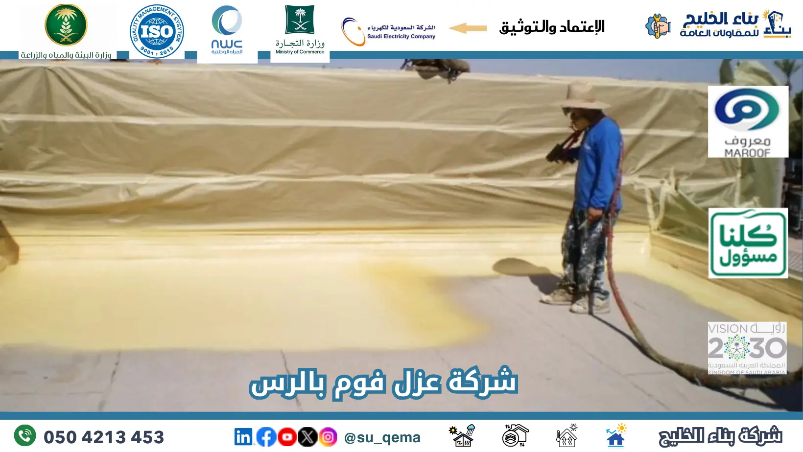 افضل شركة عزل فوم بالرس