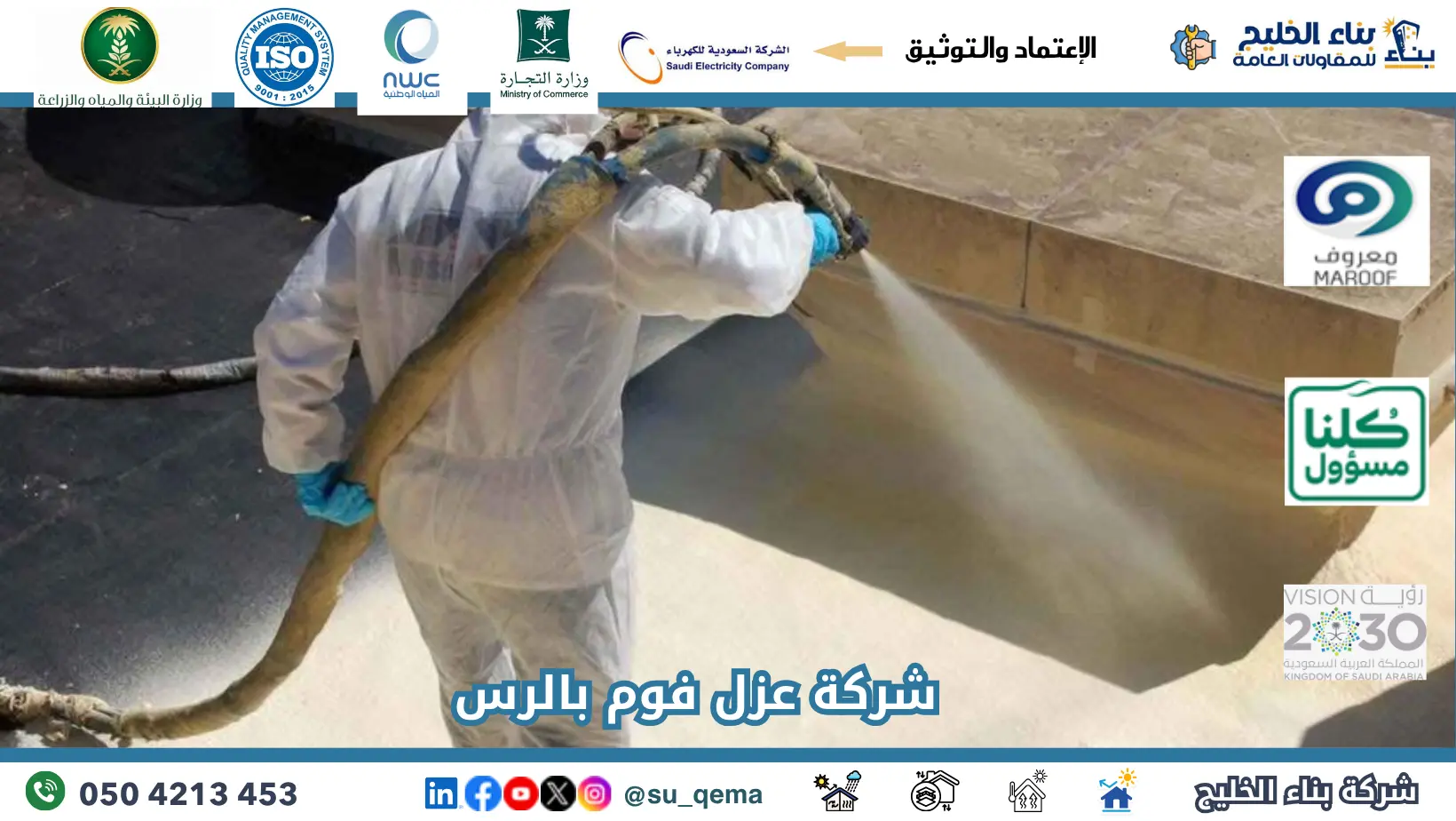 افضل شركة عزل فوم بالرس