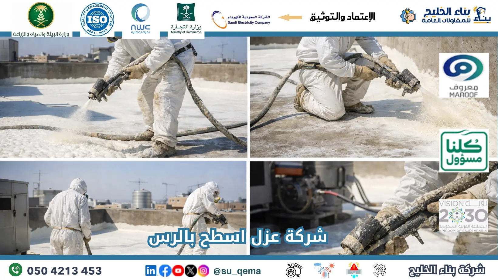 افضل شركة عزل اسطح بالرس