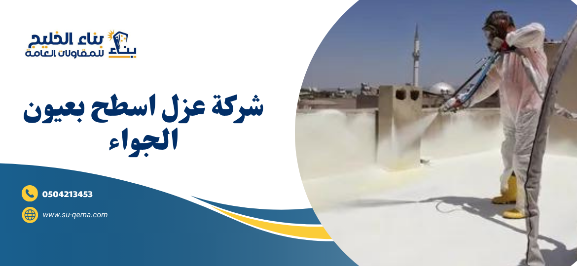 شركة عزل اسطح بعيون الجواء 0504213453 1 شركة عزل اسطح بعيون الجواء 0504213453