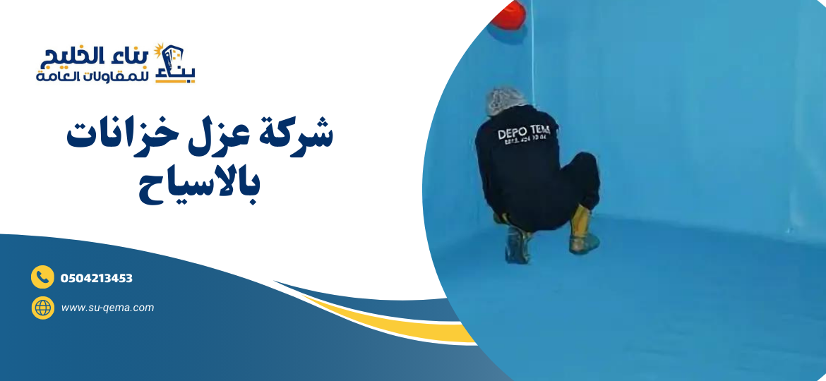 شركة عزل خزانات بالاسياح 0504213453 شركة بناء الخليج 2 شركة عزل خزانات بالاسياح 0504213453