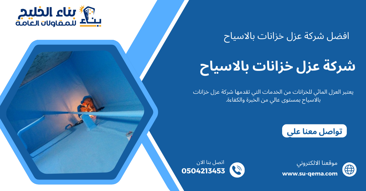 شركة عزل خزانات بالاسياح 0504213453 شركة بناء الخليج 1 شركة عزل خزانات بالاسياح 0504213453