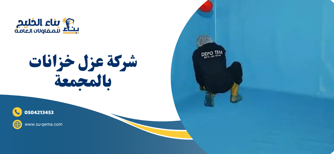 شركة عزل خزانات بالمجمعة 0504213453 شركة بناء الخليج 1 شركة عزل خزانات بالمجمعة 0504213453 شركة بناء الخليج