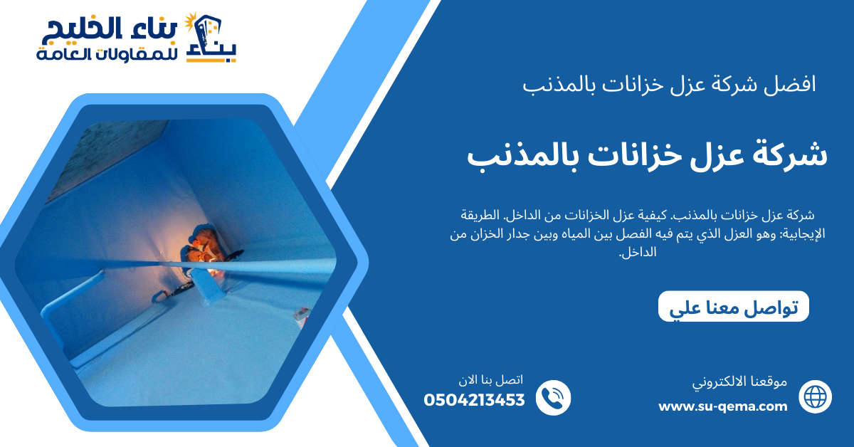 شركة عزل خزانات بالمذنب 0504213453 1 شركة عزل خزانات بالمذنب 0504213453