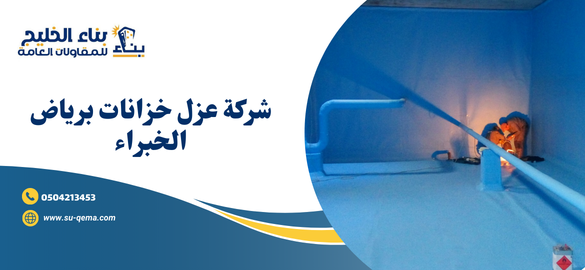 شركة عزل خزانات برياض الخبراء 0504213453 بناء الخليج