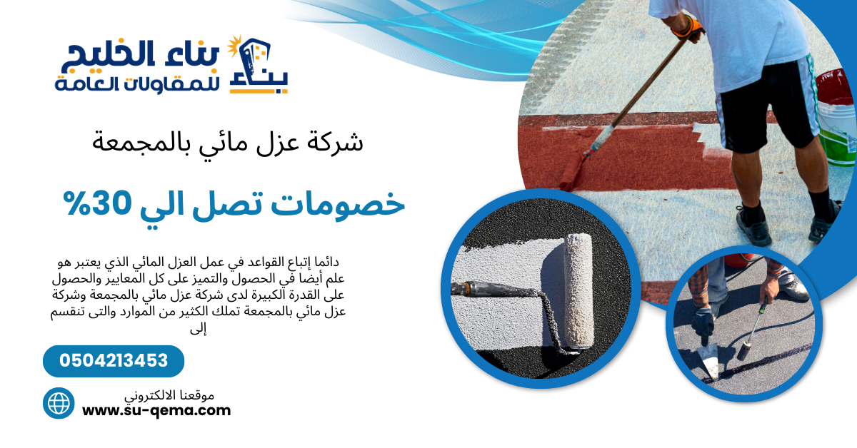 شركة عزل مائي بالمجمعة 0504213453 1 بعض المميزات التى تقدمها شركة عزل مائي بالمجمعة.