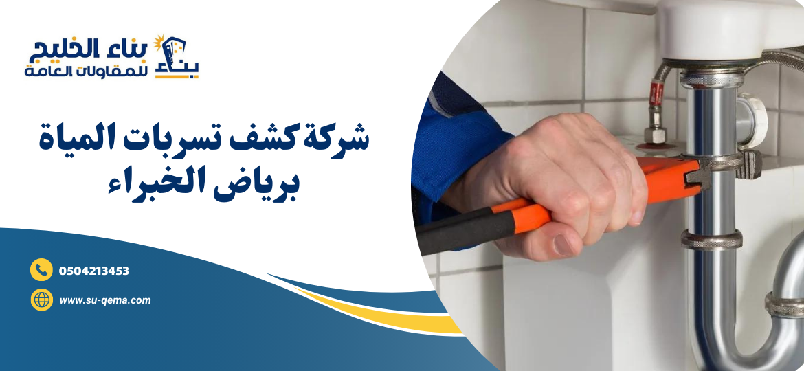 لكم شركة كشف تسربات - الشفافية في الكشف عن التسربات وحلها