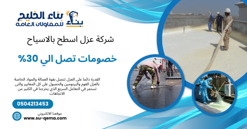 شركة عزل فوم بالأسياح 0504213453