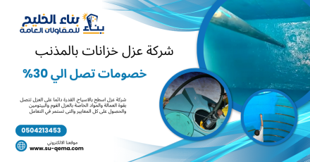شركة عزل خزانات بالمذنب 0504213453