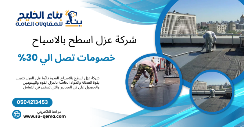 شركة عزل اسطح بالاسياح 0504213453 بناء الخليج