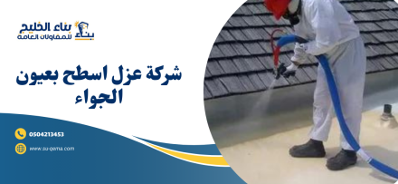 شركة عزل اسطح بعيون الجواء 0504213453