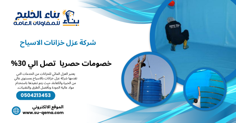 شركة عزل خزانات بالاسياح 0504213453 شركة بناء الخليج