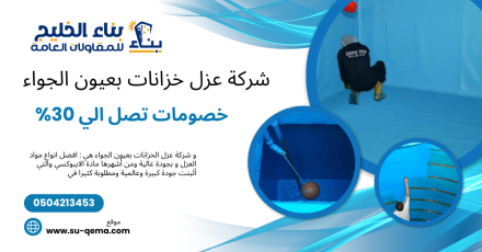 شركة عزل خزانات بعيون الجواء 0504213453 شركة بناء الخليج